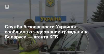 Служба безопасности Украины сообщила о задержании гражданина Беларуси — агента КГБ