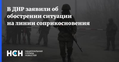 В ДНР заявили об обострении ситуации на линии соприкосновения