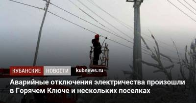 Аварийные отключения электричества произошли в Горячем Ключе и нескольких поселках