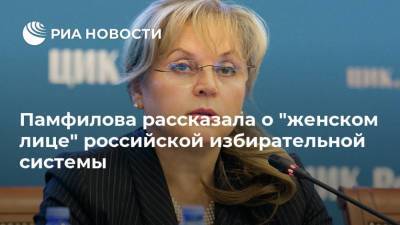 Памфилова рассказала о "женском лице" российской избирательной системы