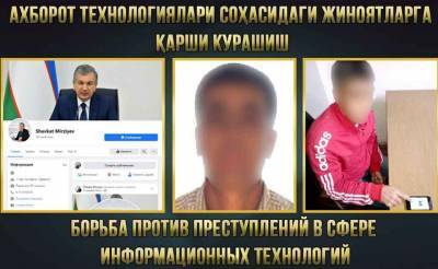 МВД задержало мужчину, открывшего фальшивый аккаунт в Facebook от имени Шавката Мирзиёева. Он обещал людям решить их проблемы за деньги
