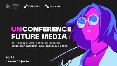 В Москве состоится первая в России Unconference Future Media