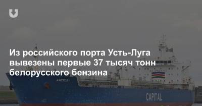 Из российского порта Усть-Луга вывезены первые 37 тысяч тонн белорусского бензина