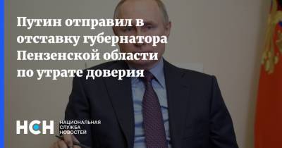 Путин отправил в отставку губернатора Пензенской области по утрате доверия