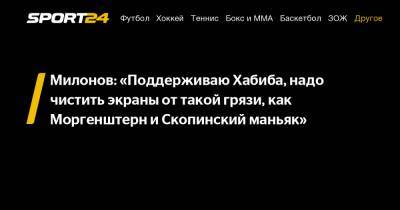 Милонов: «Поддерживаю Хабиба, надо чистить экраны от такой грязи, как Моргенштерн и Скопинский маньяк»
