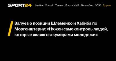 Валуев о позиции Шлеменко и Хабиба по Моргенштерну: «Нужен самоконтроль людей, которые являются кумирами молодежи»