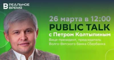26 марта пройдет Public Talk с Петром Колтыпином