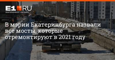 В мэрии Екатеринбурга назвали все мосты, которые отремонтируют в 2021 году