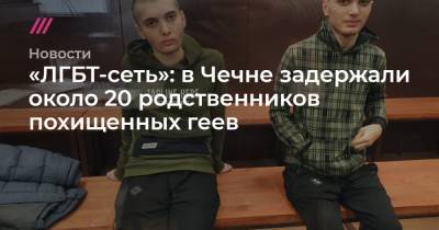 «ЛГБТ-сеть»: в Чечне задержали около 20 родственников похищенных геев