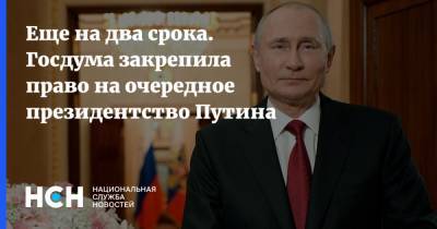 Еще на два срока. Госдума закрепила право на очередное президентство Путина