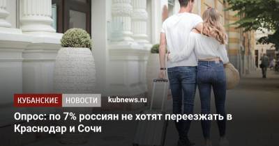 Опрос: по 7% россиян не хотят переезжать в Краснодар и Сочи