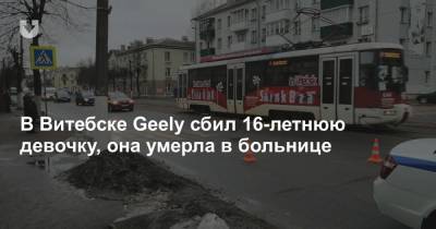 В Витебске Geely сбил 16-летнюю девочку, она умерла в больнице