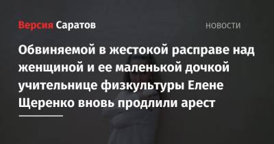 Обвиняемой в жестокой расправе над женщиной и ее маленькой дочкой учительнице физкультуры Елене Щеренко вновь продлили арест