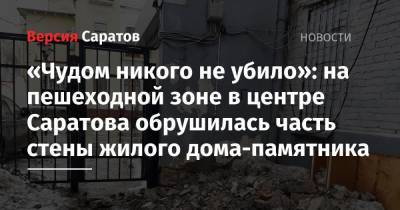«Чудом никого не убило»: на пешеходной зоне в центре Саратова обрушилась часть стены жилого дома-памятника