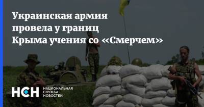 Украинская армия провела у границ Крыма учения со «Смерчем»