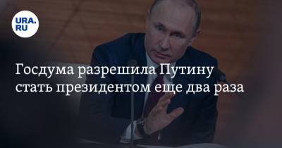Госдума разрешила Путину стать президентом еще два раза
