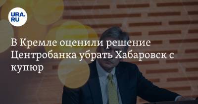 В Кремле оценили решение Центробанка убрать Хабаровск с купюр