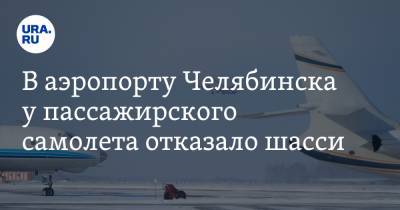 В аэропорту Челябинска у пассажирского самолета отказало шасси