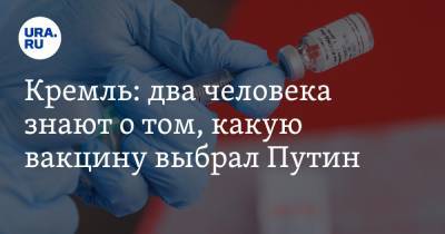 Кремль: два человека знают о том, какую вакцину выбрал Путин