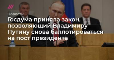 Госдума приняла закон, позволяющий Владимиру Путину снова баллотироваться на пост президента
