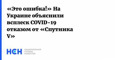 «Это ошибка!» На Украине объяснили всплеск COVID-19 отказом от «Спутника V»