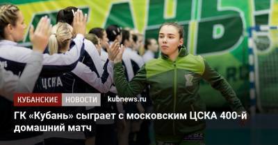 ГК «Кубань» сыграет с московским ЦСКА 400-й домашний матч