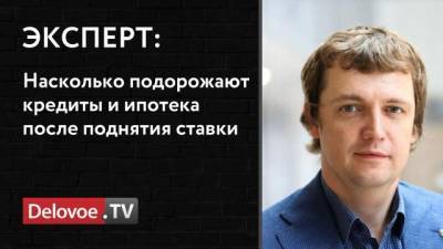 Михаил Попов - Эксперты прогнозируют скачок ставок по кредитам и депозитам - delovoe.tv