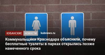 Коммунальщики Краснодара объяснили, почему бесплатные туалеты в парках открылись позже намеченного срока