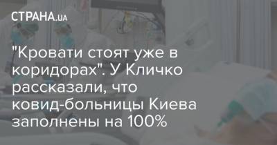 "Кровати стоят уже в коридорах". У Кличко рассказали, что ковид-больницы Киева заполнены на 100%