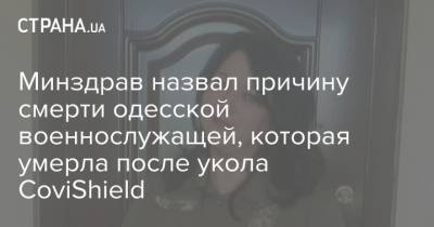 Минздрав назвал причину смерти одесской военнослужащей, которая умерла после укола CoviShield