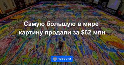 Самую большую в мире картину продали за $62 млн