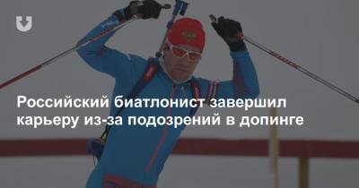 Российский биатлонист завершил карьеру из-за подозрений в допинге