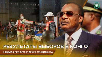 Действующего президента Конго переизбрали на четвертый срок