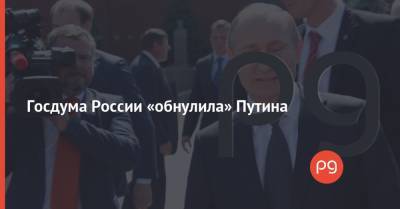Госдума России «обнулила» Путина