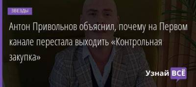 Антон Привольнов объяснил, почему на Первом канале перестала выходить «Контрольная закупка»
