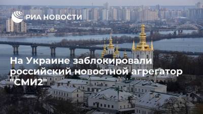 На Украине заблокировали российский новостной агрегатор "СМИ2"