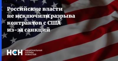 Российские власти не исключили разрыва контрактов с США из-за санкций