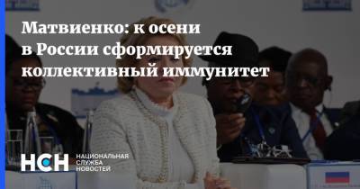 Матвиенко: к осени в России сформируется коллективный иммунитет