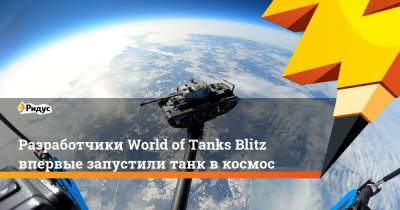 Разработчики World of Tanks Blitz впервые запустили танк в космос