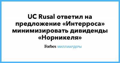 UC Rusal ответил на предложение «Интерроса» минимизировать дивиденды «Норникеля»