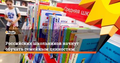 Российских школьников начнут обучать семейным ценностям