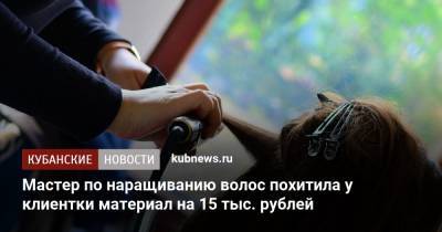 Мастер по наращиванию волос похитила у клиентки материал на 15 тыс. рублей