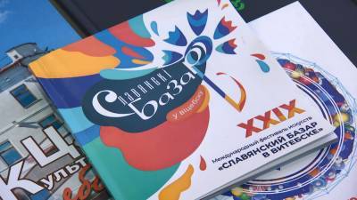 XXX «Славянский базар в Витебске» пройдёт с 15 по 18 июля