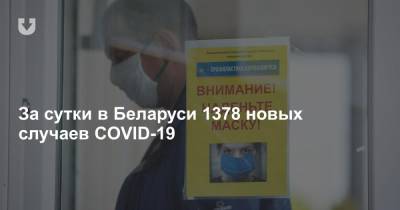 За сутки в Беларуси 1378 новых случаев COVID-19