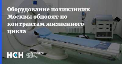 Оборудование поликлиник Москвы обновят по контрактам жизненного цикла