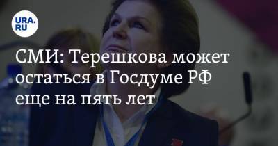 СМИ: Терешкова может остаться в Госдуме РФ еще на пять лет