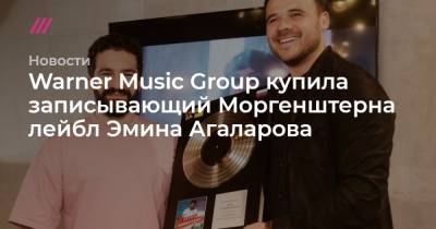Warner Music Group купила записывающий Моргенштерна лейбл Эмина Агаларова