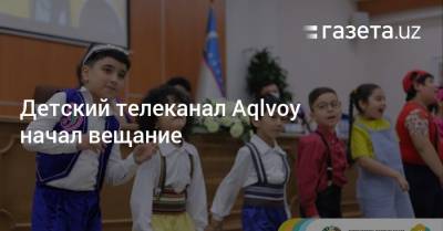 Детский телеканал Aqlvoy начал вещание