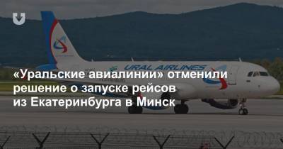 «Уральские авиалинии» отменили решение о запуске рейсов из Екатеринбурга в Минск