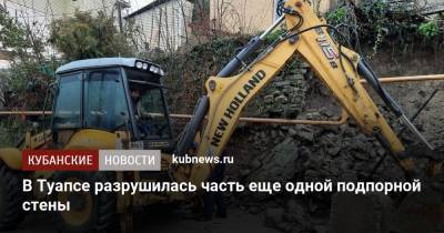 В Туапсе разрушилась часть еще одной подпорной стены - kubnews.ru - Краснодарский край - Туапсе